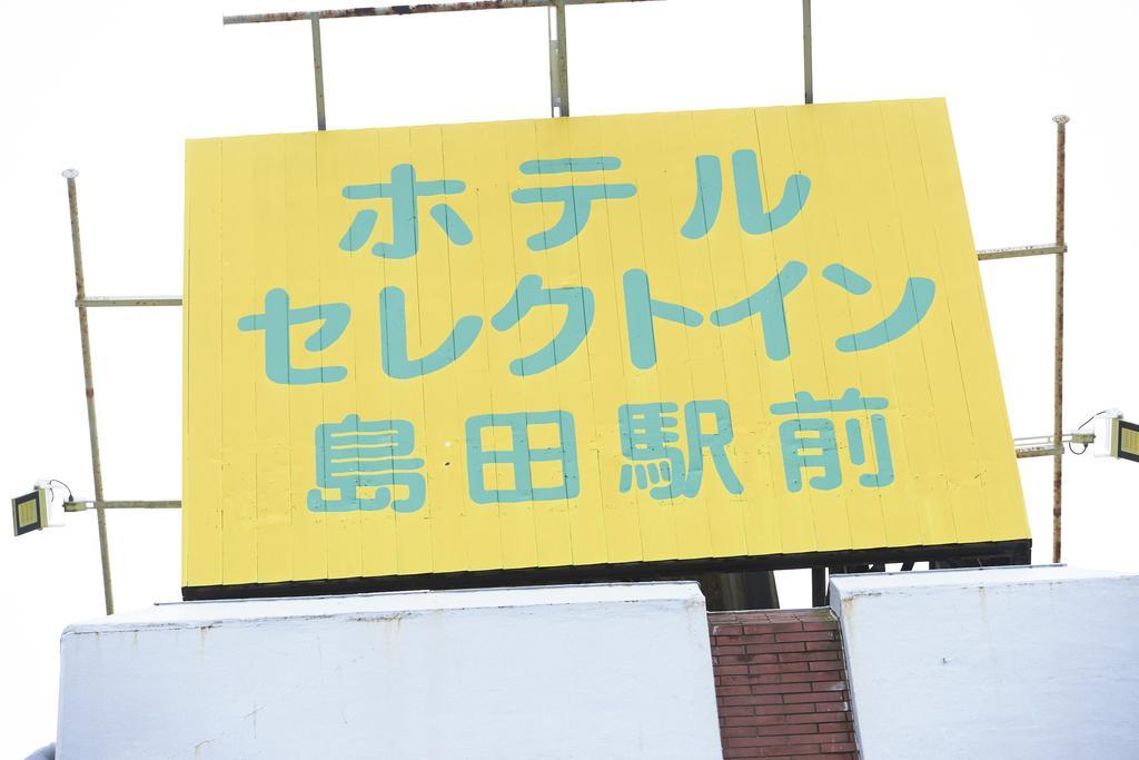 Select Inn Shimada Ekimae מראה חיצוני תמונה