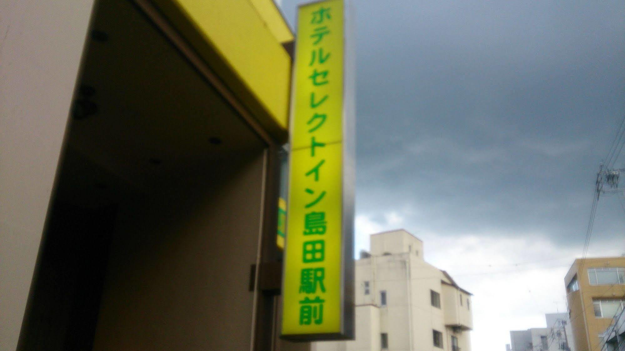 Select Inn Shimada Ekimae מראה חיצוני תמונה